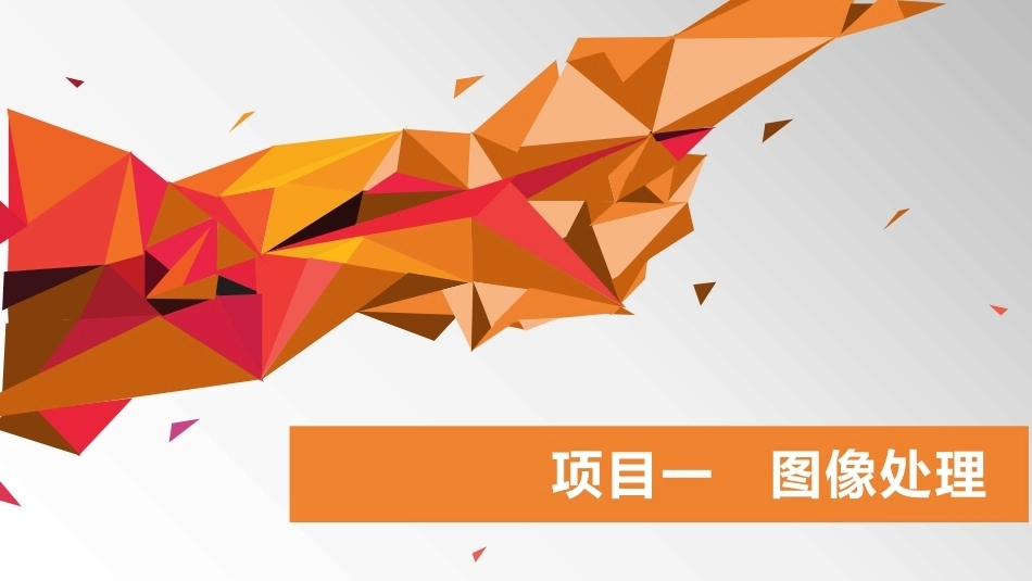 数字技术应用（拓展模块数字媒体）：图像处理PPT教学课件.pptx_第1页