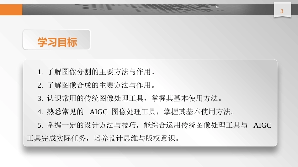 数字技术应用（拓展模块数字媒体）：图像处理PPT教学课件.pptx_第3页