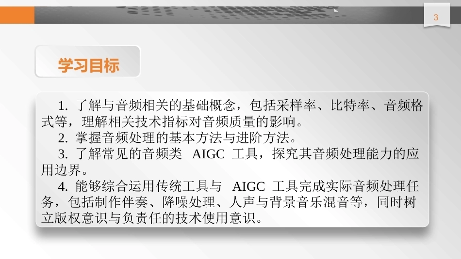 数字技术应用（拓展模块数字媒体）：音频处理PPT教学课件.pptx_第3页