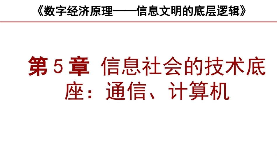 数字经济原理：信息社会的技术底座-通信、计算机PPT教学课件.pptx_第1页