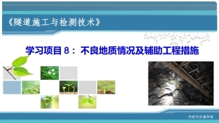 隧道施工与检测技术（第2版）：不良地质情况及辅助工程措施PPT教学课件.pptx