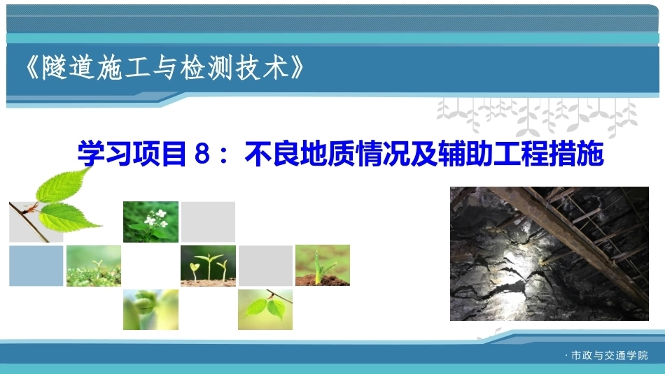 隧道施工与检测技术（第2版）：不良地质情况及辅助工程措施PPT教学课件.pptx_第1页