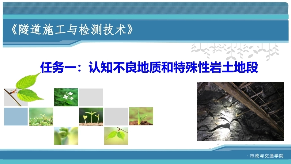隧道施工与检测技术（第2版）：不良地质情况及辅助工程措施PPT教学课件.pptx_第2页