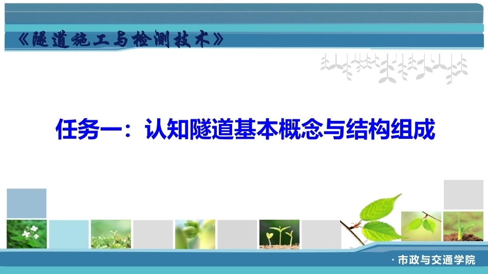 隧道施工与检测技术（第2版）：认识隧道概念与结构PPT教学课件.pptx_第2页