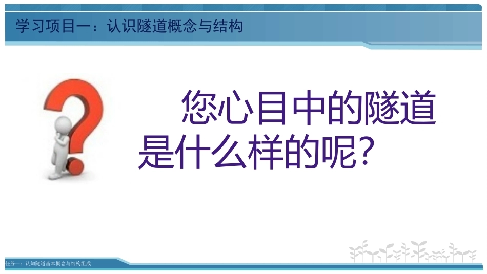 隧道施工与检测技术（第2版）：认识隧道概念与结构PPT教学课件.pptx_第3页