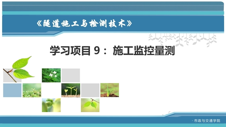 隧道施工与检测技术（第2版）：施工监控量测PPT教学课件.pptx_第1页
