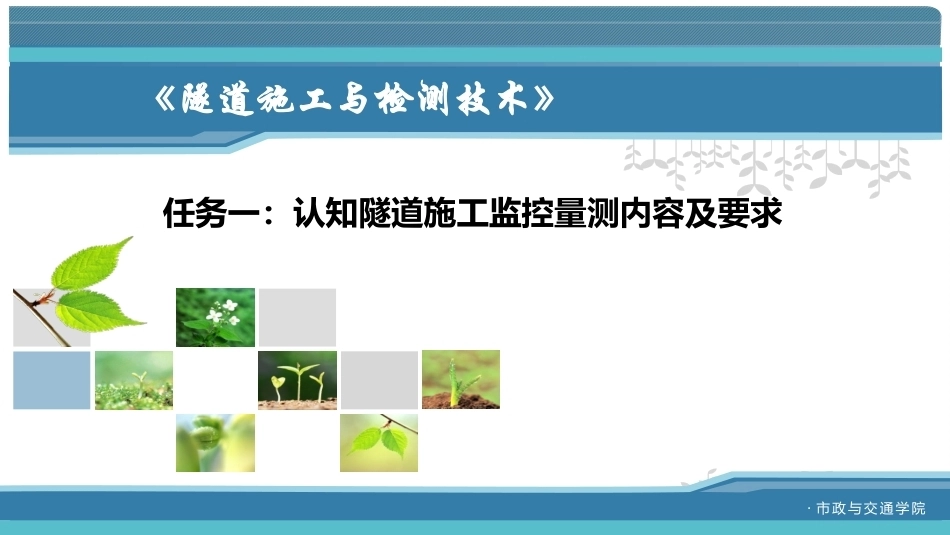 隧道施工与检测技术（第2版）：施工监控量测PPT教学课件.pptx_第2页