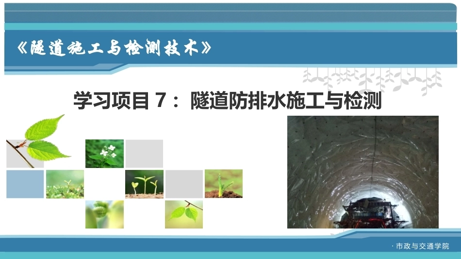 隧道施工与检测技术（第2版）：隧道防排水施工与检测PPT教学课件.pptx_第1页