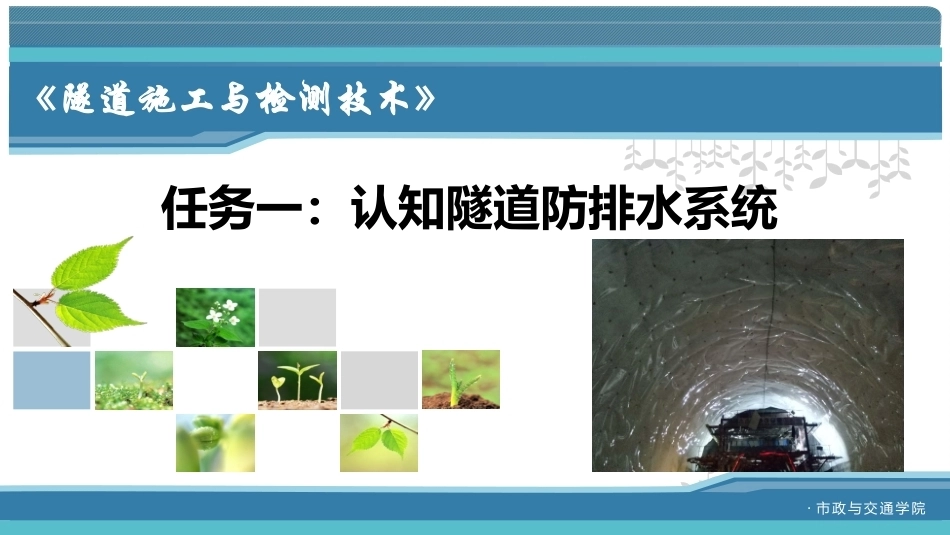 隧道施工与检测技术（第2版）：隧道防排水施工与检测PPT教学课件.pptx_第2页