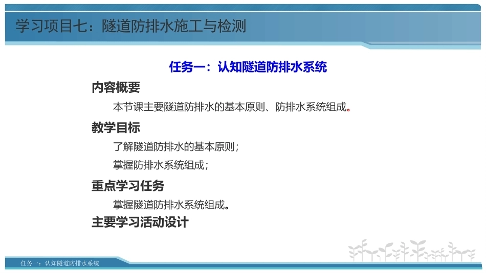 隧道施工与检测技术（第2版）：隧道防排水施工与检测PPT教学课件.pptx_第3页