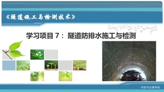 隧道施工与检测技术（第2版）：隧道防排水施工与检测PPT教学课件.pptx