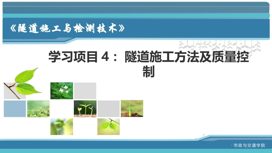 隧道施工与检测技术（第2版）：隧道施工方法及质量控制PPT教学课件.pptx_第1页