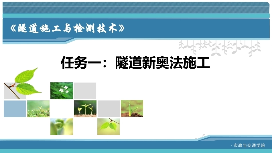 隧道施工与检测技术（第2版）：隧道施工方法及质量控制PPT教学课件.pptx_第2页