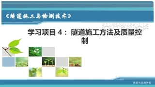 隧道施工与检测技术（第2版）：隧道施工方法及质量控制PPT教学课件.pptx