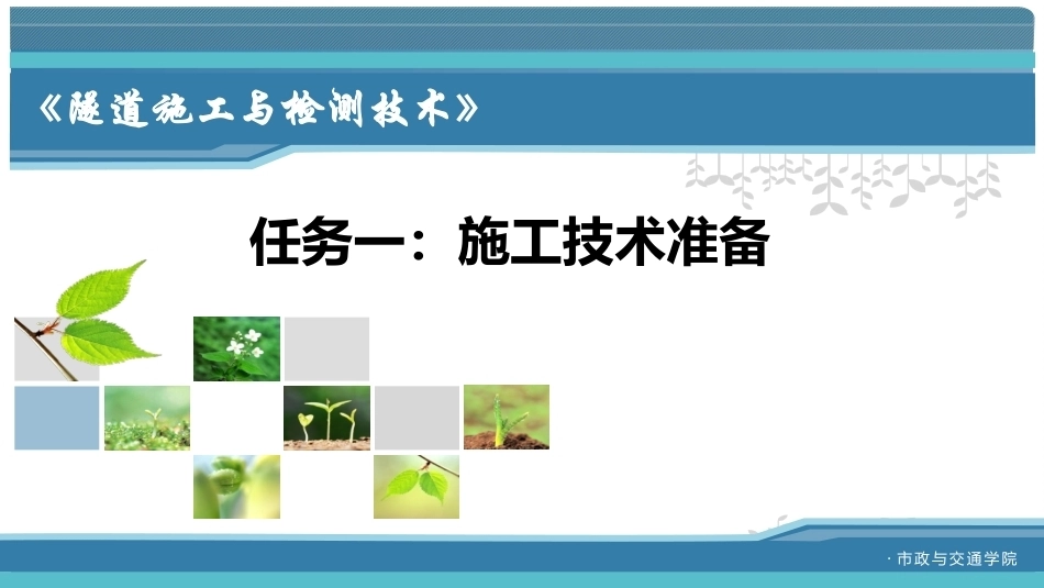 隧道施工与检测技术（第2版）：隧道施工准备PPT教学课件.pptx_第2页