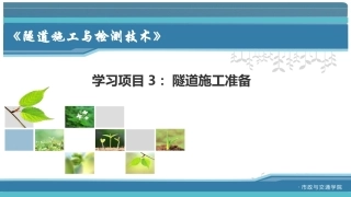 隧道施工与检测技术（第2版）：隧道施工准备PPT教学课件.pptx