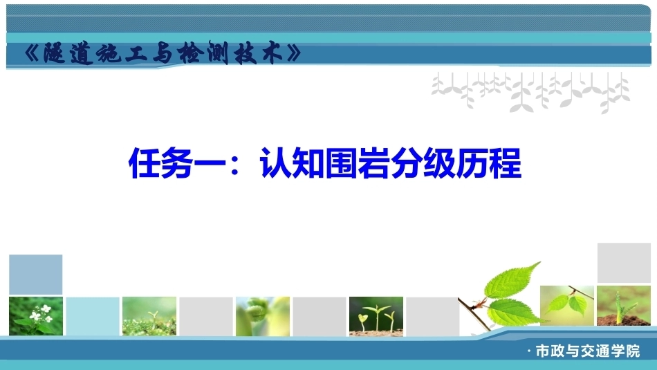 隧道施工与检测技术（第2版）：隧道围岩分级PPT教学课件.pptx_第2页