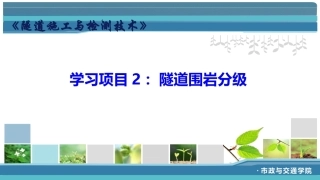 隧道施工与检测技术（第2版）：隧道围岩分级PPT教学课件.pptx