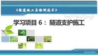 隧道施工与检测技术（第2版）：隧道支护施工PPT教学课件.pptx