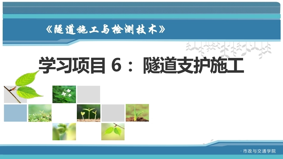 隧道施工与检测技术（第2版）：隧道支护施工PPT教学课件.pptx_第1页