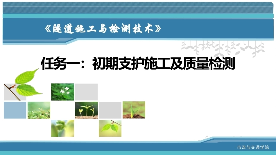 隧道施工与检测技术（第2版）：隧道支护施工PPT教学课件.pptx_第2页