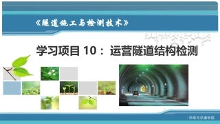 隧道施工与检测技术（第2版）：运营隧道结构检测PPT教学课件.pptx