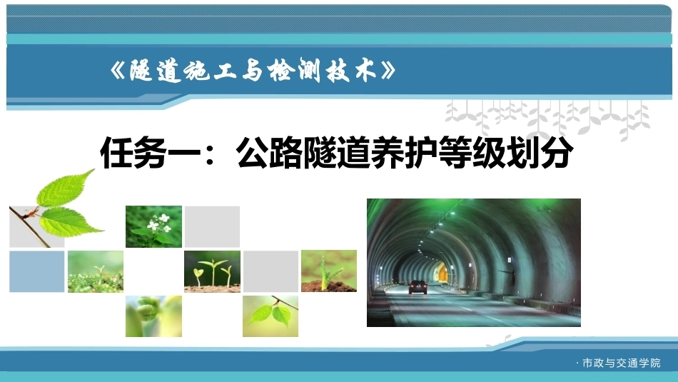 隧道施工与检测技术（第2版）：运营隧道结构检测PPT教学课件.pptx_第2页