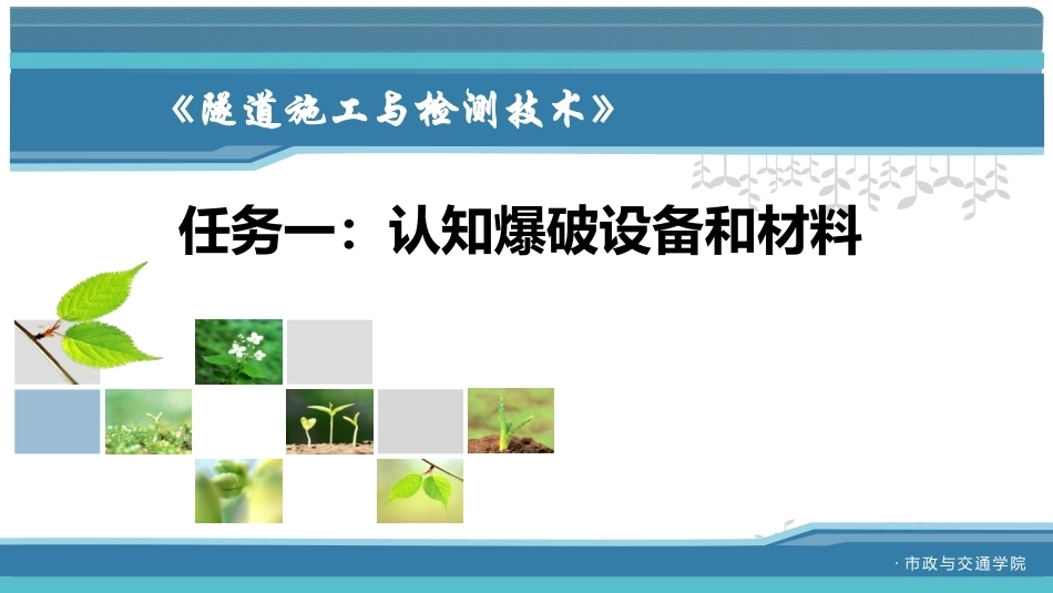 隧道施工与检测技术（第2版）：钻爆开挖与出碴PPT教学课件.pptx_第2页