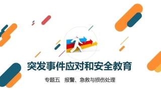 突发事件应对与安全教育：报警、急救与损伤处理PPT教学课件.pptx