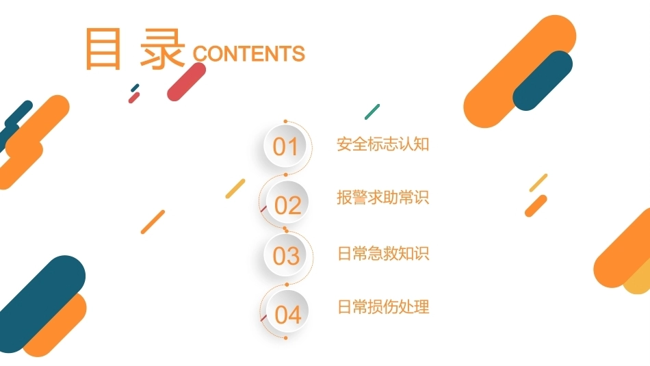 突发事件应对与安全教育：报警、急救与损伤处理PPT教学课件.pptx_第2页