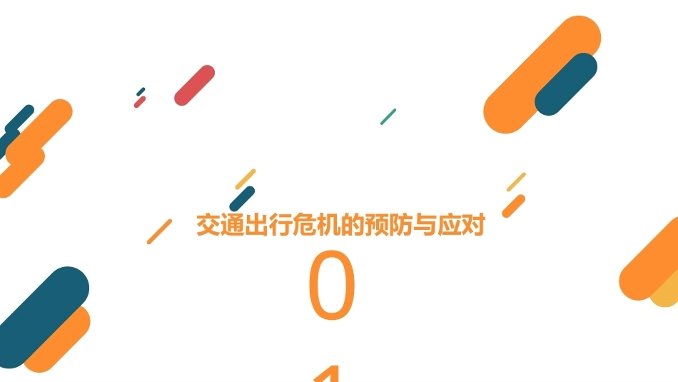 突发事件应对与安全教育：交通及旅行危机的预防与应对PPT教学课件.pptx_第3页