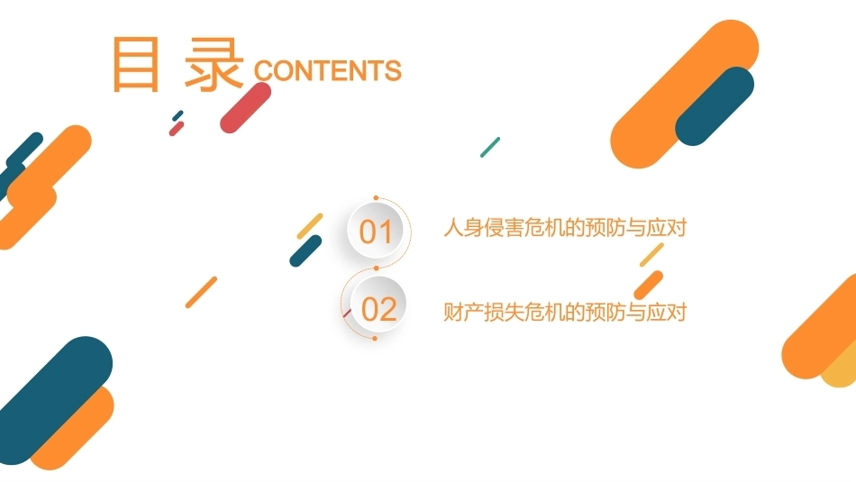 突发事件应对与安全教育：人身财产侵害危机的预防与应对PPT教学课件.pptx_第2页