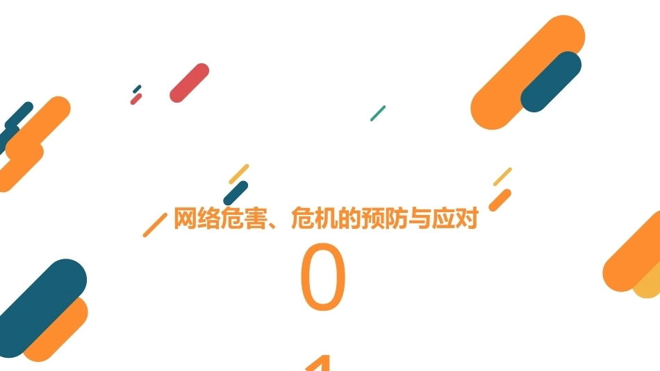 突发事件应对与安全教育：网络及计算机安全危机的预防与应对PPT教学课件.pptx_第3页