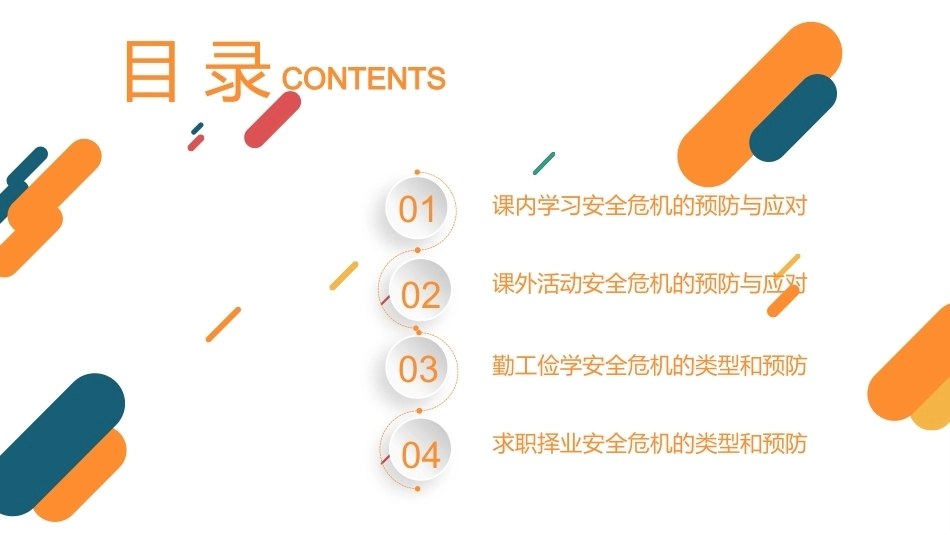 突发事件应对与安全教育：学生学习和就业安全危机的预防与应对PPT教学课件.pptx_第2页