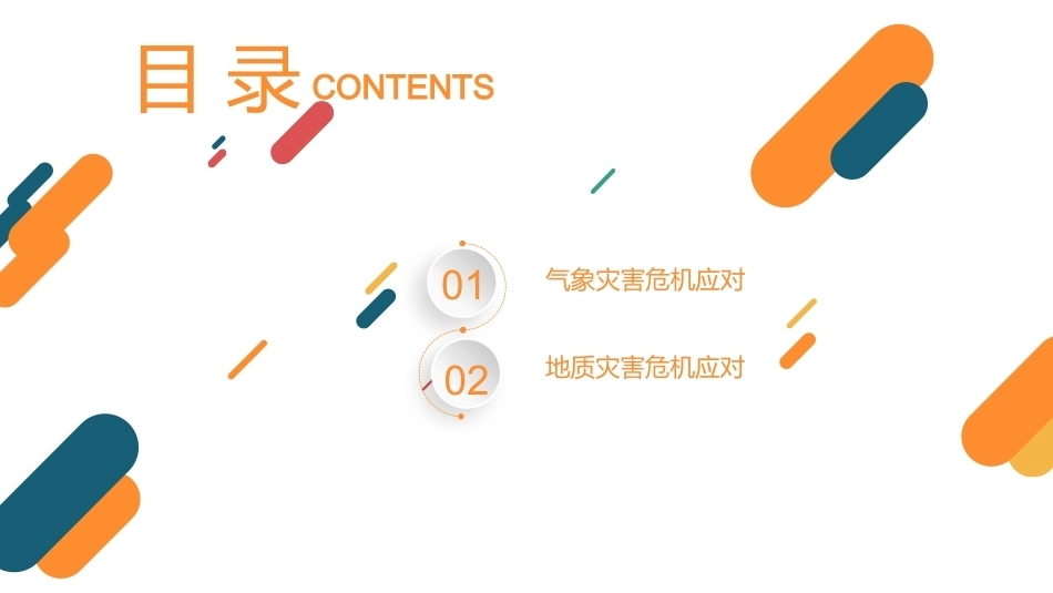 突发事件应对与安全教育：自然灾害危机应对PPT教学课件.pptx_第2页