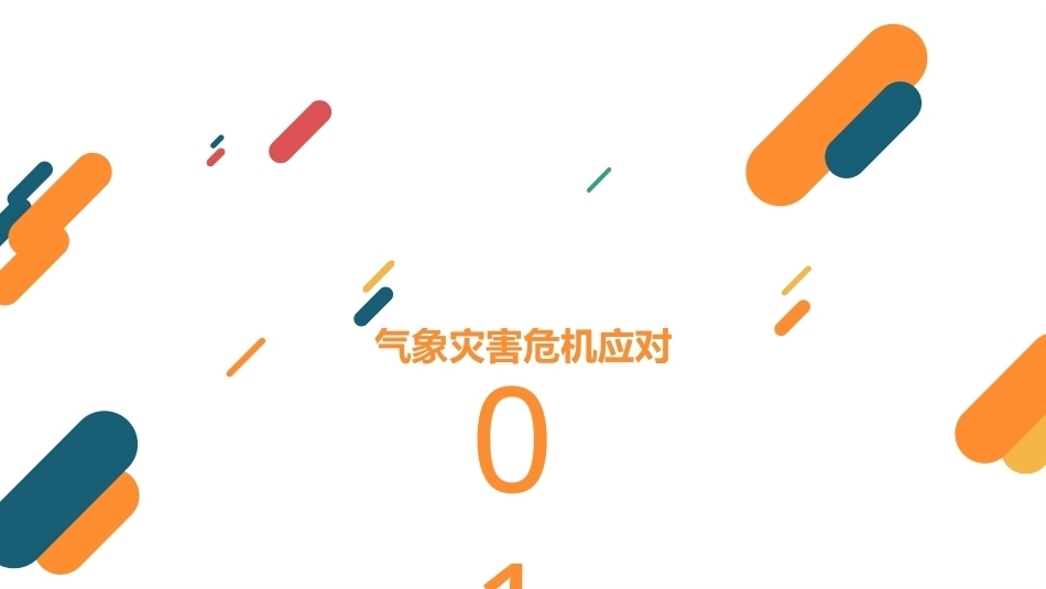突发事件应对与安全教育：自然灾害危机应对PPT教学课件.pptx_第3页