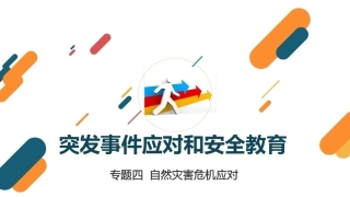 突发事件应对与安全教育：自然灾害危机应对PPT教学课件.pptx