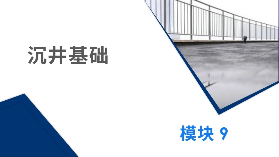 土力学与地基基础：沉井基础PPT教学课件.pptx_第1页