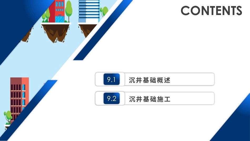 土力学与地基基础：沉井基础PPT教学课件.pptx_第2页