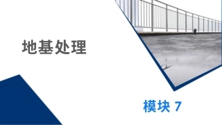 土力学与地基基础：地基处理PPT教学课件.pptx