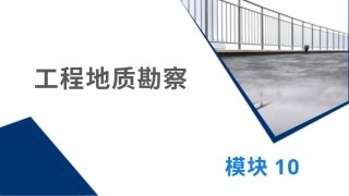 土力学与地基基础：工程地质勘察PPT教学课件.pptx