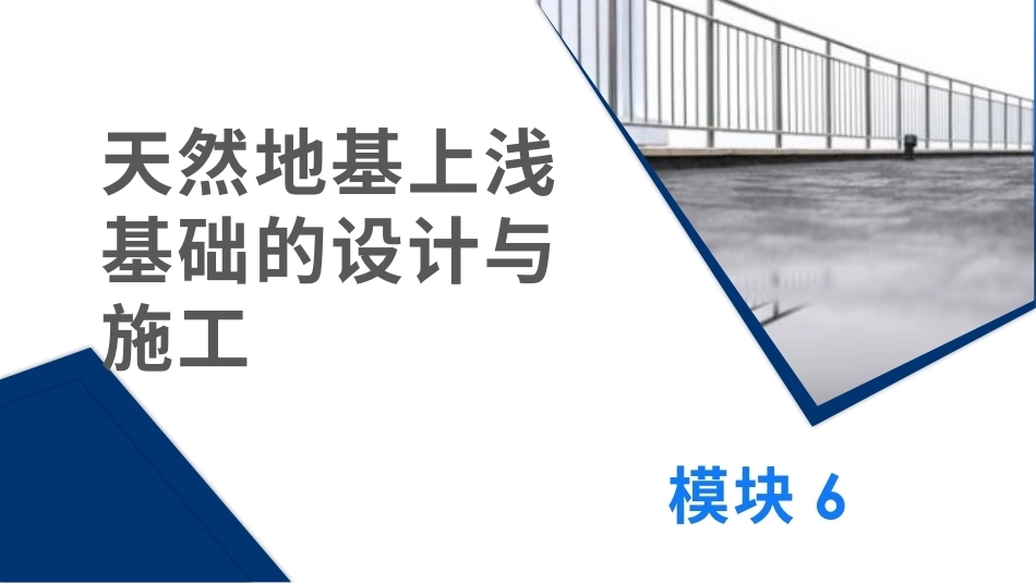 土力学与地基基础：天然地基上浅基础的设计与施工PPT教学课件.pptx_第1页