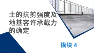 土力学与地基基础：土的抗剪强度及地基容许承载力的确定PPT教学课件.pptx