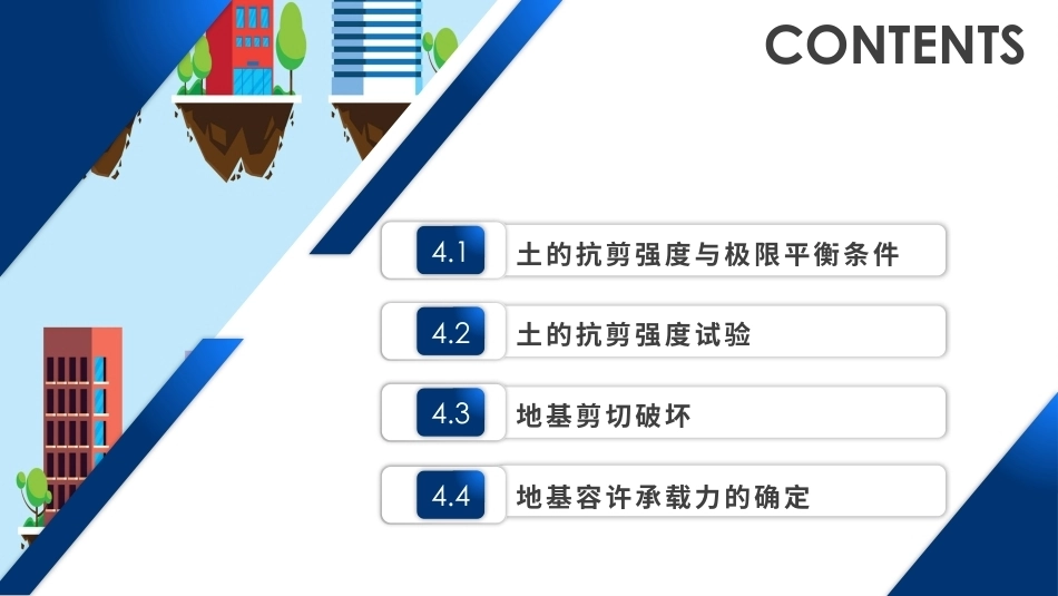 土力学与地基基础：土的抗剪强度及地基容许承载力的确定PPT教学课件.pptx_第2页