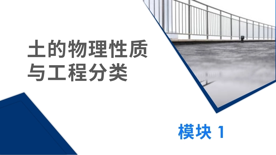 土力学与地基基础：土的物理性质与工程分类PPT教学课件.pptx_第1页
