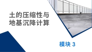 土力学与地基基础：土的压缩性与地基沉降计算PPT教学课件.pptx