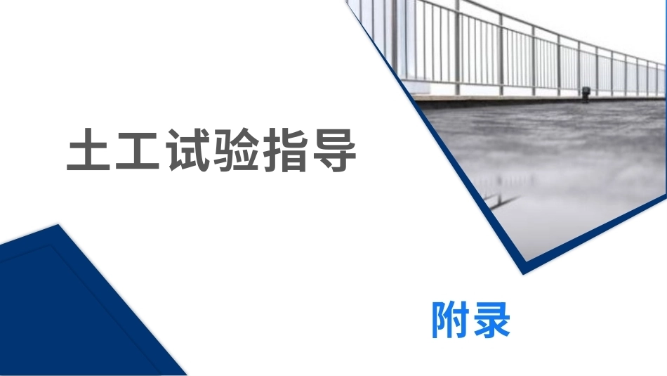 土力学与地基基础：土工试验指导-附录PPT教学课件.pptx_第1页