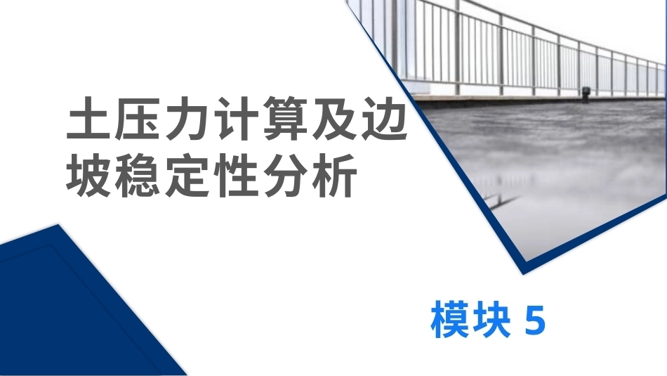 土力学与地基基础：土压力计算及边坡稳定性分析PPT教学课件.pptx_第1页
