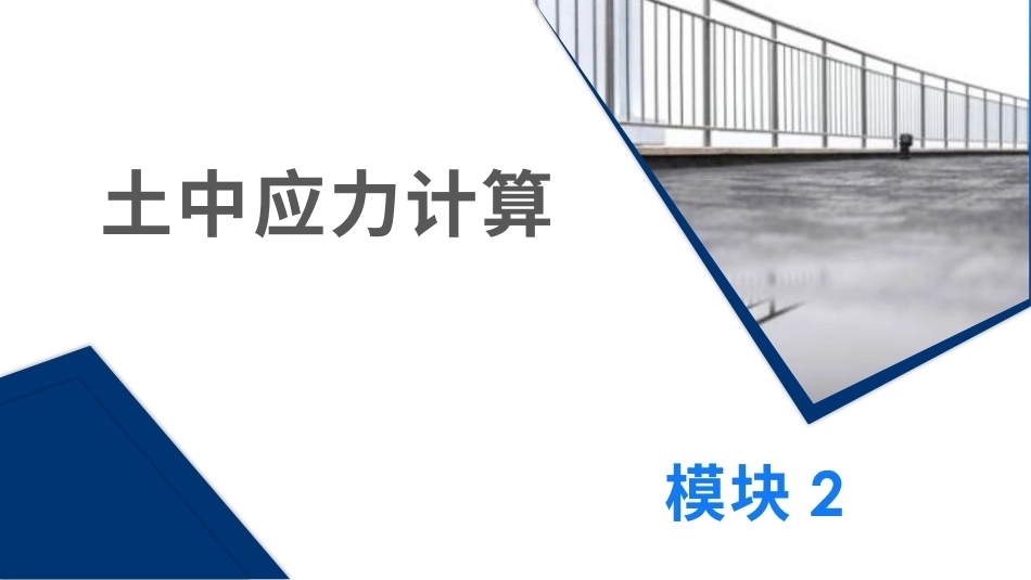 土力学与地基基础：土中应力计算PPT教学课件.pptx_第1页