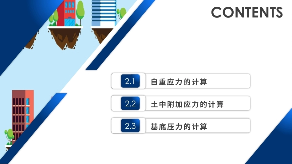 土力学与地基基础：土中应力计算PPT教学课件.pptx_第2页